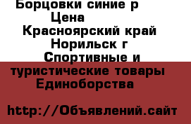 Борцовки синие р. 39 › Цена ­ 1 500 - Красноярский край, Норильск г. Спортивные и туристические товары » Единоборства   